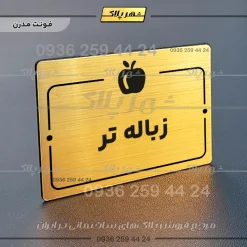 پلاک راهنما زباله تر - Image 15